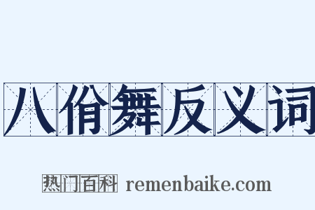 八佾舞反义词是什么意思的图片